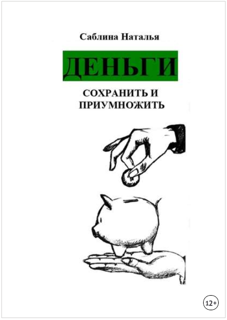 Деньги. Сохранить и приумножить. Записки психолога_0.png
